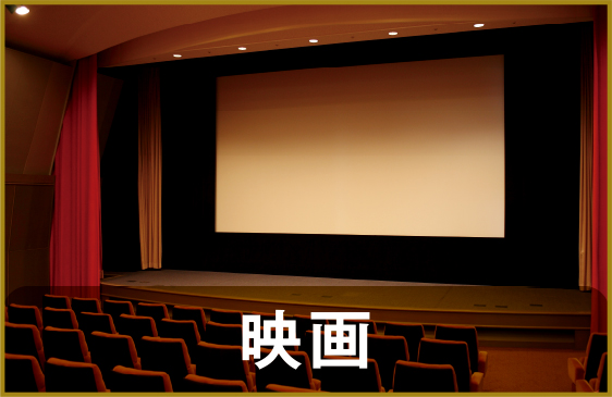 映画