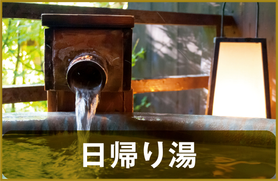 日帰り湯