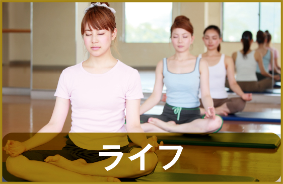 ライフ